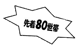 先着80名