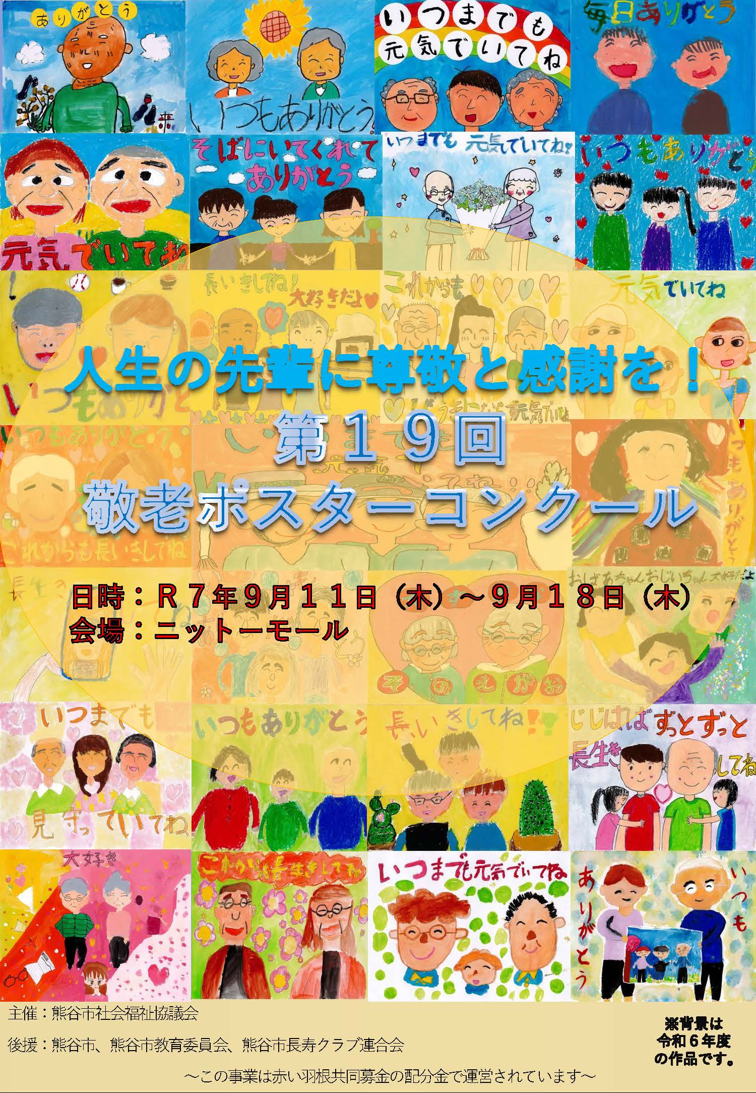 敬老ポスター2025