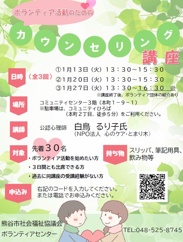 ボランティア活動のためのカウンセリング講座