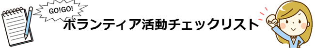 ボランティア活動チェックリスト・タイトルバナー