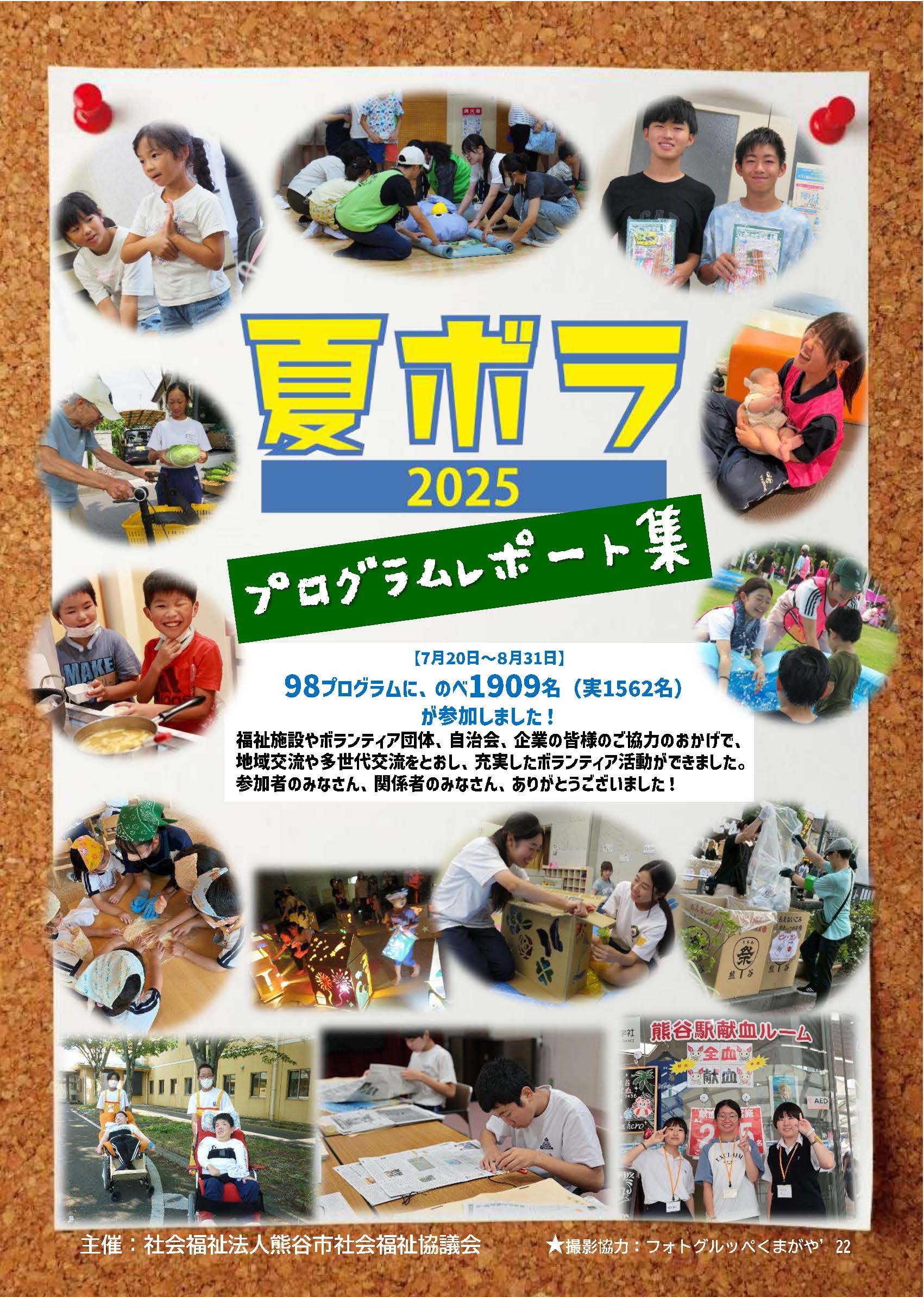 夏ボラ　プログラムレポート集