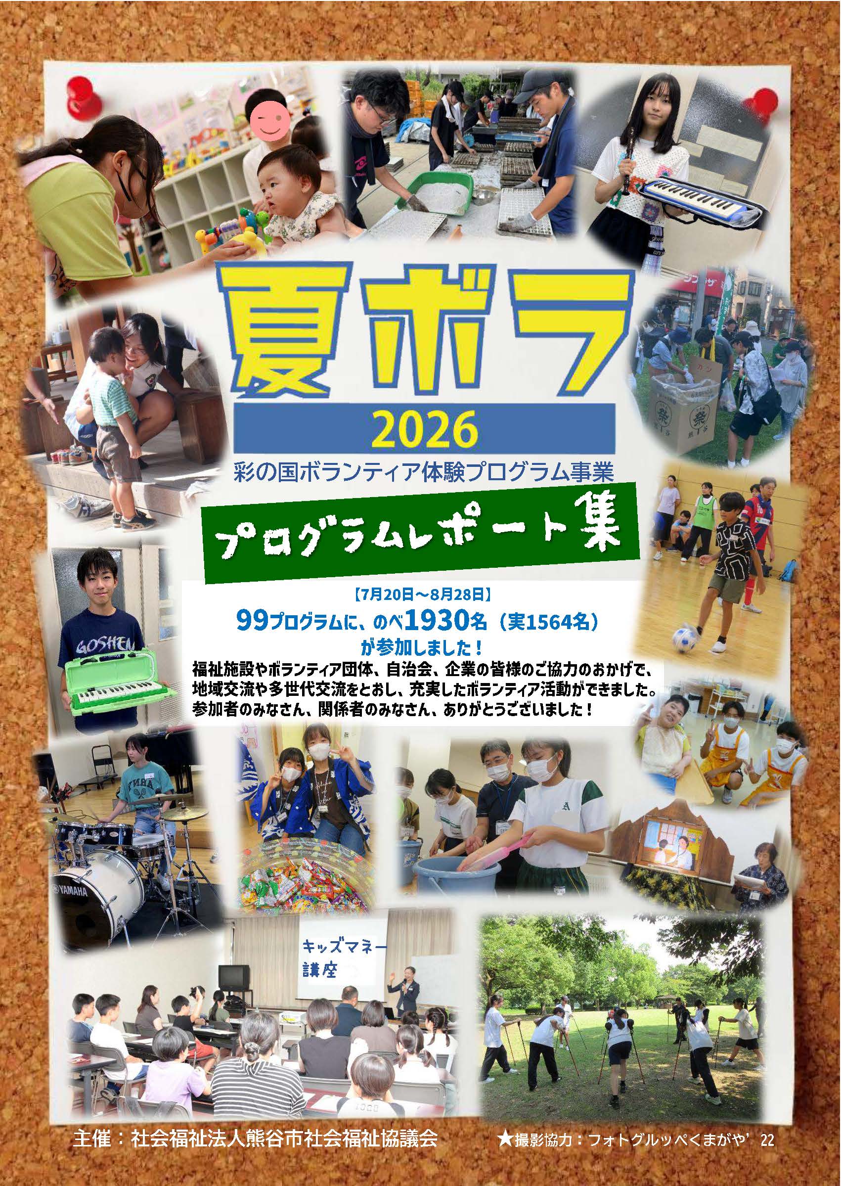 夏ボラ プログラムレポート集