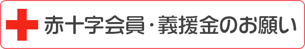 赤十字会員,義援金のお願い