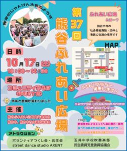 第37回「熊谷ふれあい広場」開催のお知らせ